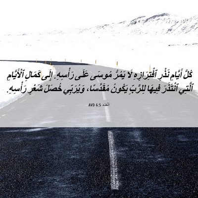 Picture 06 - اَلْعَدَد 6:5 AVD - كُلَّ أَيَّامِ نَذْرِ - Bible Verse Picture