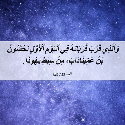 Picture 06 - اَلْعَدَد 7:12 AVD - وَٱلَّذِي قَرَّبَ - Bible Verse Picture