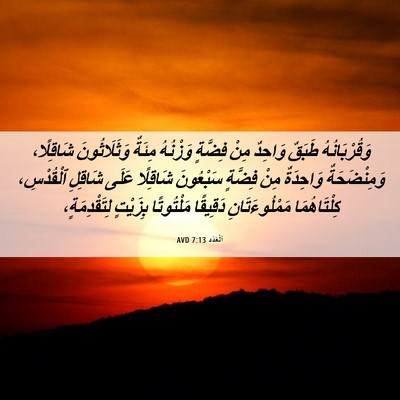 Picture 06 - اَلْعَدَد 7:13 AVD - وَقُرْبَانُهُ طَبَقٌ - Bible Verse Picture