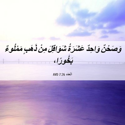 Picture 06 - اَلْعَدَد 7:26 AVD - وَصَحْنٌ وَاحِدٌ عَشَرَةُ - Bible Verse Picture