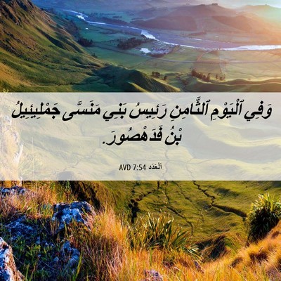 Picture 06 - اَلْعَدَد 7:54 AVD - وَفِي ٱلْيَوْمِ - Bible Verse Picture