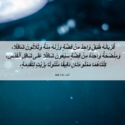 Picture 06 - اَلْعَدَد 7:61 AVD - قُرْبَانُهُ طَبَقٌ - Bible Verse Picture
