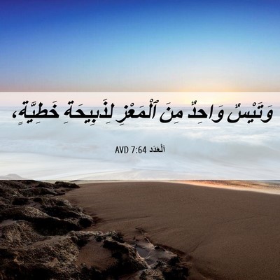 Picture 06 - اَلْعَدَد 7:64 AVD - وَتَيْسٌ وَاحِدٌ مِنَ - Bible Verse Picture