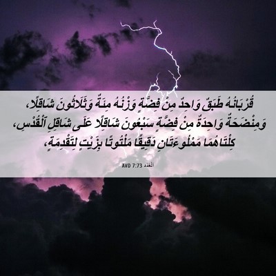 Picture 06 - اَلْعَدَد 7:73 AVD - قُرْبَانُهُ طَبَقٌ - Bible Verse Picture