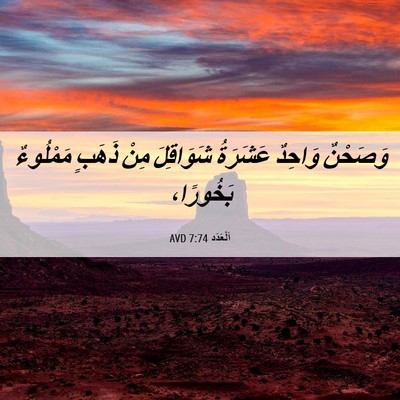 Picture 06 - اَلْعَدَد 7:74 AVD - وَصَحْنٌ وَاحِدٌ عَشَرَةُ - Bible Verse Picture