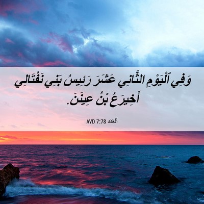 Picture 06 - اَلْعَدَد 7:78 AVD - وَفِي ٱلْيَوْمِ الثَّانِي - Bible Verse Picture