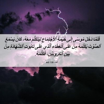 Picture 06 - اَلْعَدَد 7:89 AVD - فَلَمَّا دَخَلَ مُوسَى - Bible Verse Picture
