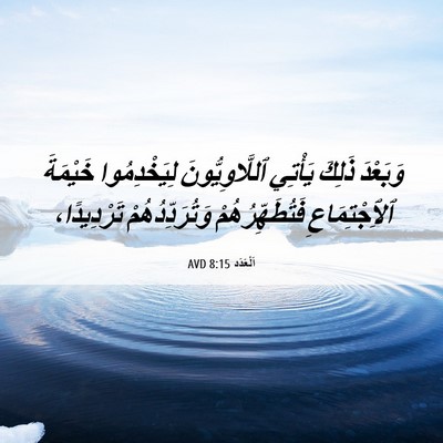 Picture 06 - اَلْعَدَد 8:15 AVD - وَبَعْدَ ذَلِكَ يَأْتِي - Bible Verse Picture