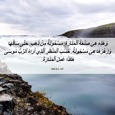 Picture 06 - اَلْعَدَد 8:4 AVD - وَهَذِهِ هِيَ صَنْعَةُ - Bible Verse Picture