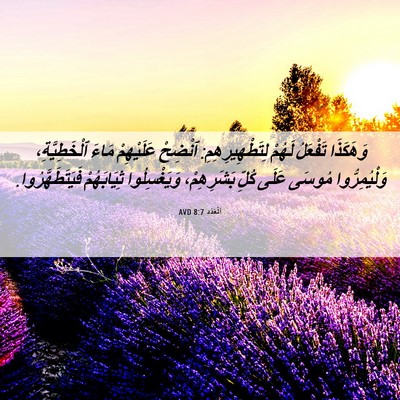 Picture 06 - اَلْعَدَد 8:7 AVD - وَهَكَذَا تَفْعَلُ لَهُمْ - Bible Verse Picture