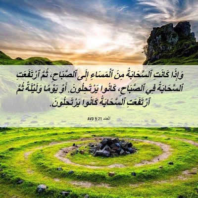 Picture 06 - اَلْعَدَد 9:21 AVD - وَإِذَا كَانَتِ - Bible Verse Picture