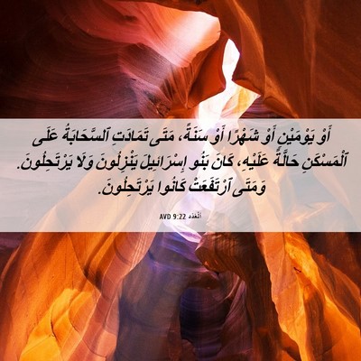 Picture 06 - اَلْعَدَد 9:22 AVD - أَوْ يَوْمَيْنِ أَوْ - Bible Verse Picture