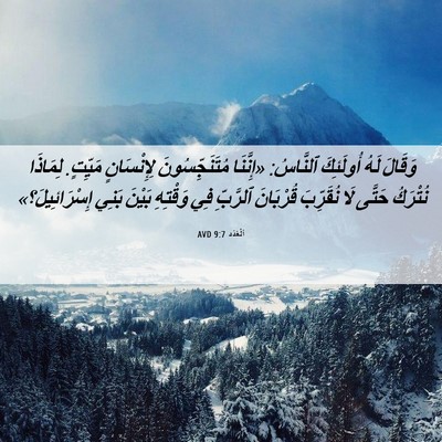 Picture 06 - اَلْعَدَد 9:7 AVD - وَقَالَ لَهُ أُولَئِكَ - Bible Verse Picture