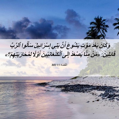 Picture 06 - اَلْقُضَاة 1:1 AVD - وَكَانَ بَعْدَ مَوْتِ - Bible Verse Picture