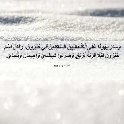 Picture 06 - اَلْقُضَاة 1:10 AVD - وَسَارَ يَهُوذَا عَلَى - Bible Verse Picture