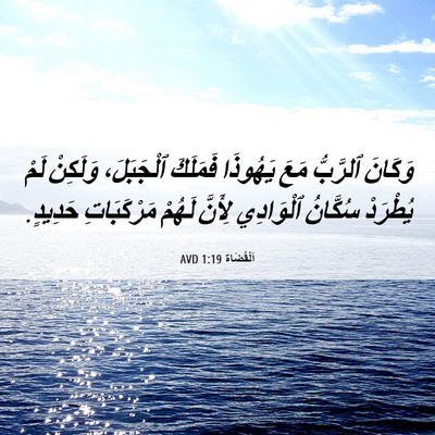 Picture 06 - اَلْقُضَاة 1:19 AVD - وَكَانَ ٱلرَّبُّ مَعَ - Bible Verse Picture
