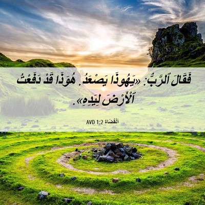 Picture 06 - اَلْقُضَاة 1:2 AVD - فَقَالَ ٱلرَّبُّ: - Bible Verse Picture