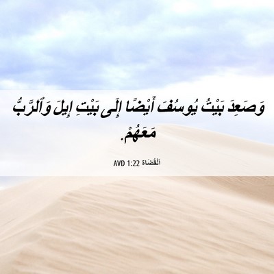 Picture 06 - اَلْقُضَاة 1:22 AVD - وَصَعِدَ بَيْتُ يُوسُفَ - Bible Verse Picture