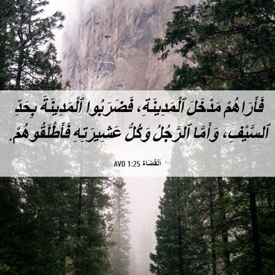 Picture 06 - اَلْقُضَاة 1:25 AVD - فَأَرَاهُمْ مَدْخَلَ - Bible Verse Picture