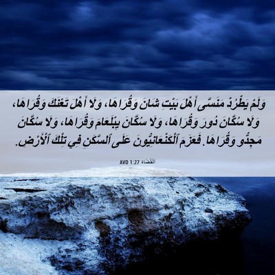 Picture 06 - اَلْقُضَاة 1:27 AVD - وَلَمْ يَطْرُدْ مَنَسَّى - Bible Verse Picture