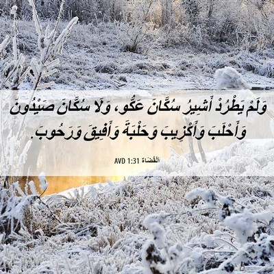 Picture 06 - اَلْقُضَاة 1:31 AVD - وَلَمْ يَطْرُدْ أَشِيرُ - Bible Verse Picture