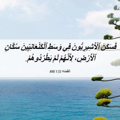 Picture 06 - اَلْقُضَاة 1:32 AVD - فَسَكَنَ ٱلْأَشِيرِيُّونَ - Bible Verse Picture