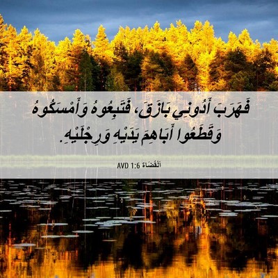 Picture 06 - اَلْقُضَاة 1:6 AVD - فَهَرَبَ أَدُونِي - Bible Verse Picture