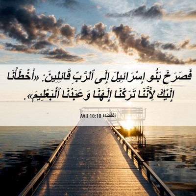 Picture 06 - اَلْقُضَاة 10:10 AVD - فَصَرَخَ بَنُو - Bible Verse Picture