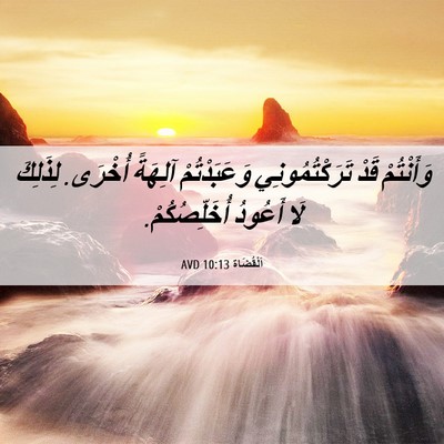Picture 06 - اَلْقُضَاة 10:13 AVD - وَأَنْتُمْ قَدْ - Bible Verse Picture