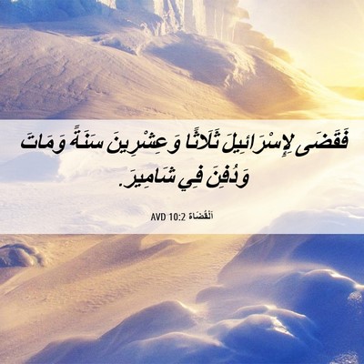 Picture 06 - اَلْقُضَاة 10:2 AVD - فَقَضَى لِإِسْرَائِيلَ - Bible Verse Picture
