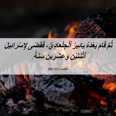Picture 06 - اَلْقُضَاة 10:3 AVD - ثُمَّ قَامَ بَعْدَهُ - Bible Verse Picture