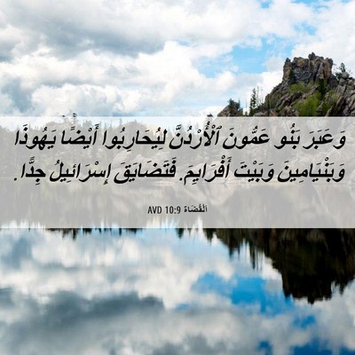 Picture 06 - اَلْقُضَاة 10:9 AVD - وَعَبَرَ بَنُو عَمُّونَ - Bible Verse Picture