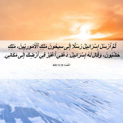 Picture 06 - اَلْقُضَاة 11:19 AVD - ثُمَّ أَرْسَلَ - Bible Verse Picture