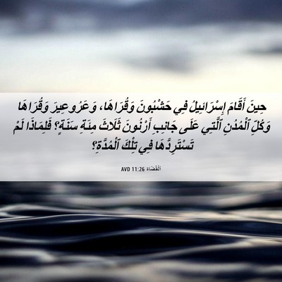 Picture 06 - اَلْقُضَاة 11:26 AVD - حِينَ أَقَامَ - Bible Verse Picture