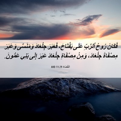 Picture 06 - اَلْقُضَاة 11:29 AVD - فَكَانَ رُوحُ ٱلرَّبِّ - Bible Verse Picture