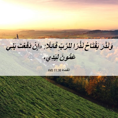 Picture 06 - اَلْقُضَاة 11:30 AVD - وَنَذَرَ يَفْتَاحُ - Bible Verse Picture
