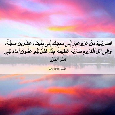 Picture 06 - اَلْقُضَاة 11:33 AVD - فَضَرَبَهُمْ مِنْ - Bible Verse Picture