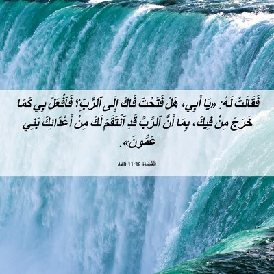 Picture 06 - اَلْقُضَاة 11:36 AVD - فَقَالَتْ لَهُ: «يَا - Bible Verse Picture