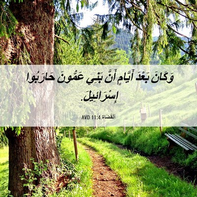 Picture 06 - اَلْقُضَاة 11:4 AVD - وَكَانَ بَعْدَ أَيَّامٍ - Bible Verse Picture