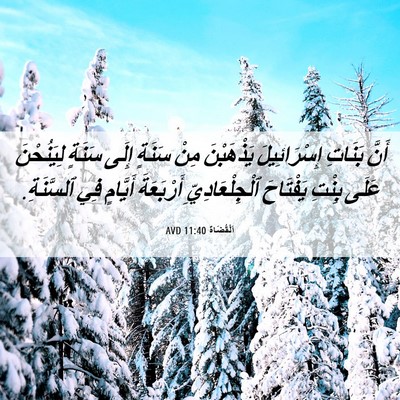Picture 06 - اَلْقُضَاة 11:40 AVD - أَنَّ بَنَاتِ - Bible Verse Picture