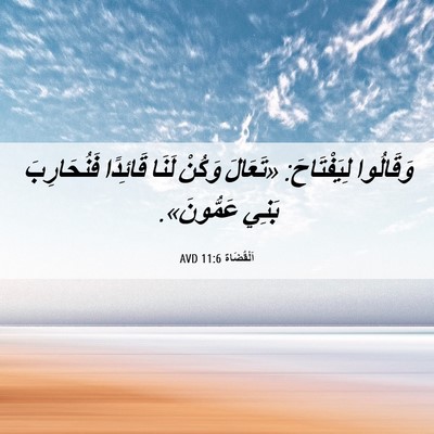 Picture 06 - اَلْقُضَاة 11:6 AVD - وَقَالُوا لِيَفْتَاحَ: - Bible Verse Picture