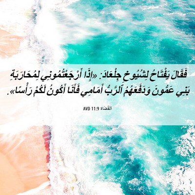 Picture 06 - اَلْقُضَاة 11:9 AVD - فَقَالَ يَفْتَاحُ - Bible Verse Picture