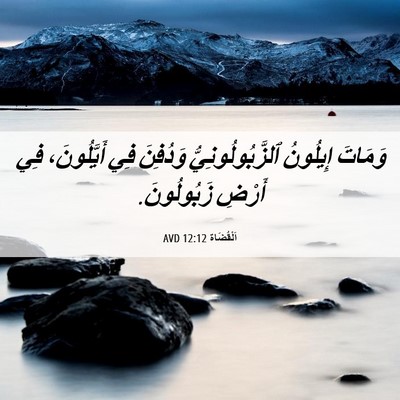 Picture 06 - اَلْقُضَاة 12:12 AVD - وَمَاتَ إِيلُونُ - Bible Verse Picture