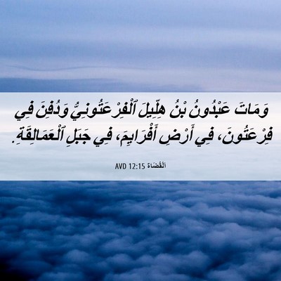 Picture 06 - اَلْقُضَاة 12:15 AVD - وَمَاتَ عَبْدُونُ بْنُ - Bible Verse Picture