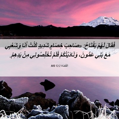 Picture 06 - اَلْقُضَاة 12:2 AVD - فَقَالَ لَهُمْ يَفْتَاحُ: - Bible Verse Picture