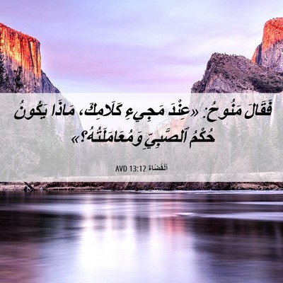 Picture 06 - اَلْقُضَاة 13:12 AVD - فَقَالَ مَنُوحُ: «عِنْدَ - Bible Verse Picture