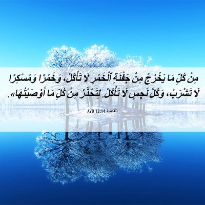 Picture 06 - اَلْقُضَاة 13:14 AVD - مِنْ كُلِّ مَا يَخْرُجُ - Bible Verse Picture