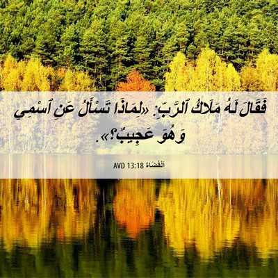 Picture 06 - اَلْقُضَاة 13:18 AVD - فَقَالَ لَهُ مَلَاكُ - Bible Verse Picture