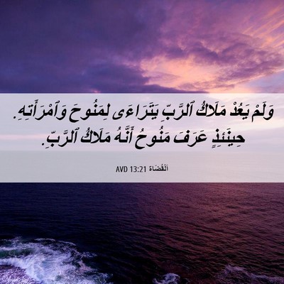 Picture 06 - اَلْقُضَاة 13:21 AVD - وَلَمْ يَعُدْ مَلَاكُ - Bible Verse Picture