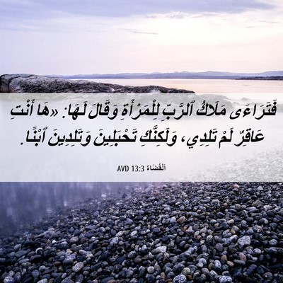 Picture 06 - اَلْقُضَاة 13:3 AVD - فَتَرَاءَى مَلَاكُ - Bible Verse Picture
